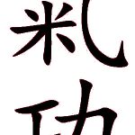 qi Gong en caractère chinois